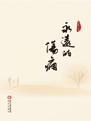 cover image of 永远的伤痛 (Eternal Pain)